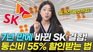 [2024.ver] SK 결합 꼼수! 10만원 손해보는 이유, 55% 할인받는 꿀팁까지! (온가족할인 요즘가족결합 요즘우리집결합 패밀리결합 온가족플랜 온가족프리 한가족할인)