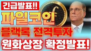 [파일코인 블랙록투자] 필리퀴드 전략적 협약 맺음!![ "1월 9일 원화상장도 확정됐다! " ] 딱 만원만 투자하세요 10억됩니다! #파일코인 #파일코인호재 #파일코인전망