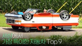 전 세계에서 가장 특이한 자동차 Top 9 !!