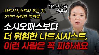 한국에 유독 많다는 나르시시스트의 모든 것, 5가지 유형과 대처법 (정신과 의사 원은수 풀영상)