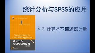 《统计分析与SPSS的应用》4.2 计算基本描述统计量