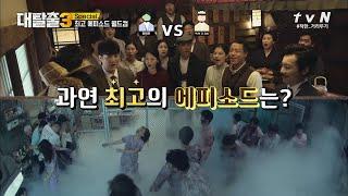 탈출러들이 뽑은 올 시즌 최고의 에피소드는? | 대탈출 3 greatescape3 EP.13