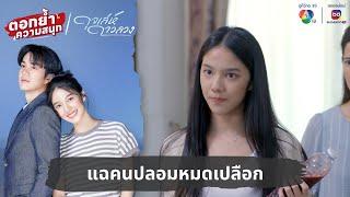 แฉคนปลอมหมดเปลือก | ตอกย้ำความสนุก ดุจเล่ห์ดาวลวง EP.20