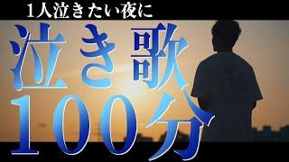 【泣きたい気分の時に聞く】泣き曲100分【作業BGM】