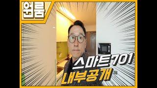 서산오피스텔 스마트701 원룸 스타일 내부구경