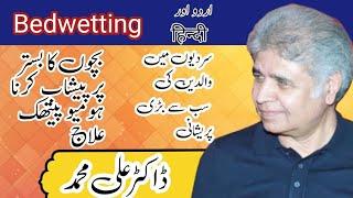 Bedwetting and it's Homeopathic Treatment | Urdu and Hindi | Dr.Ali Muhammad