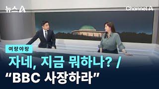 [여랑야랑]윤 대통령 ‘자네, 지금 뭐하나?’ / 최민희 “BBC 사장하라” / 채널A / 뉴스A