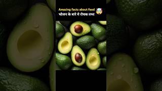 एवोकाडो खाने के फायदे |top 10 amazing facts about food |#shorts #facts #youtubeshorts