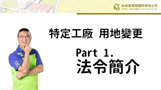 用地變更法案通過囉|誰有資格變更土地?|臨登轉特登可以先辦嗎?|只要有特定工廠登記證的就能辦嗎?|如宜家開發建築師團隊 Part 1