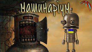 Я ЗНАЙШОВ БОМБУ!!! Machinarium проходження українською  СЕРІЯ 6