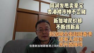 周润发甩卖豪宅 香港楼市惨不忍睹 新加坡房价却不断创新高|新加坡全面超越香港 还有人相信东升西降吗？