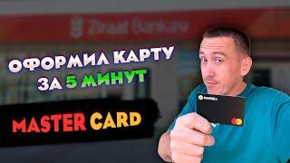 БАНКОВСКАЯ КАРТА В ТУРЦИИ ДОСТУПНАЯ ДЛЯ ВСЕХ ТУРИСТОВ ! MASTER CARD PAYCELL АЛАНЬЯ 2022