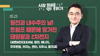 [시장함께읽기] 5월 23일, 원전과 내수주의 날! 트럼프 때문에 망가진 태양광과 2차전지(씨앤씨인터내셔널, 원전, 에너지, 주주환원, 카지노, 엔터, 지주사, 음극재)