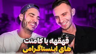 با اين كامنت هاى مردم زيرِ پست هاى اينستاگرامى از خنده اشك بريز 