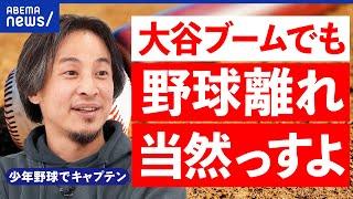 【ひろゆき】少年野球ではキャプテン？野球離れは止まらる？少子化が直撃？大谷ブームとベースボールの未来｜アベプラ