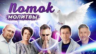 ПОТОК МОЛИТВЫ! Прямая трансляция ТБН