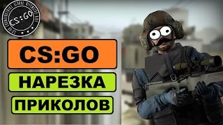 CS:GO - Упоротая нарезка приколов :D