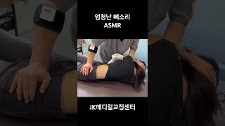 엄청난 뼈소리 #카이로프랙틱 #뼈소리asmr #asmr #도수치료 #뼈소리