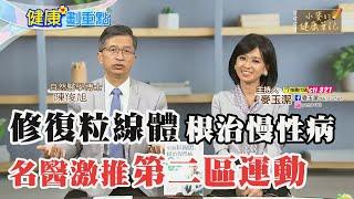 健康劃重點｜修復「粒線體」根治慢性病 名醫激推"第二區運動"！ 【#小麥的健康筆記】