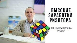 Высокие заработки риэлтора  Технология кубика Рубика