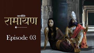 वाल्मिकी रामायण | अयोध्याकांड | Valmiki Ramayan Ep 03 | Ayodhyakand | Tarun Gupta Photography