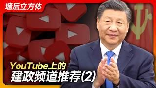 YouTube上的建政频道推荐（2）｜小岛大浪吹｜Mhyyyy｜二爷故事｜蝉蝉说说｜睿眼看世界｜七七叭叭｜悉尼奶爸｜安争鸣｜亚军王歪嘴