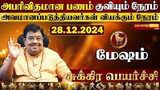 மேஷ ராசிக்கு அபரிவிதமான பணம் தரும் சுக்ர பெயர்ச்சி 2024 l Mesham - Sukra Peyarchi 2024