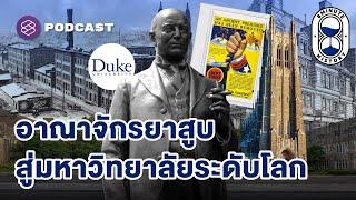 Duke University มรดกจากชายผู้พลิกโฉมวงการยาสูบ | 8 Minute History EP.321