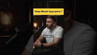 Топливо для росту Bitcoin | Чому ВТС має рости |  #інвестиції #криптовалюта