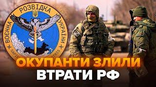 ️ЗАРАЗ! ОКУПАНТИ НИЮТЬ через РЕКОРДНІ втрати на фронті. НЕСПОДІВАНЕ перехоплення ГУР