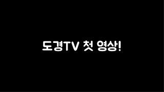 도경TV 첫 영상!