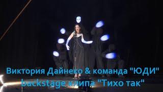 Виктория Дайнеко & команда «ЮДИ» - Тихо так (backstage) #Автора #конкурсАвтора