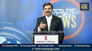 ನ್ಯೂಸ್ ಬುಲೆಟಿನ್ 12-03-2025 | SANMARGA NEWS