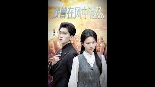 [MULTI SUB] 《我曾在风中遇你》李木杨＆曹千祎（高清全集）重磅推荐#短剧 #热门短剧 #短剧推荐 #爱情 #都市 #霸总#shorts