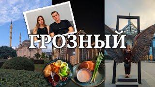 Грозный за ОДИН день | увидели основные достопримечательности города 