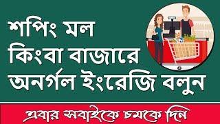 শপিং মল কিংবা বাজারে অনর্গল ইংরেজি বলুন || Shopping dialogues for English Conversation for Beginners