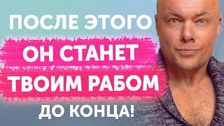 После ЭТОГО ЛЮБОЙ станет твоим РАБОМ ДО КОНЦА