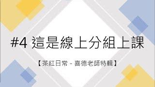 喜德老師特輯 #4 有人聽到迷片 / 這是線上分組上課 / 老師居然要我們在家的照片？【茶紅teablack】(with English CC subtitles)