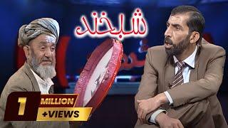 Shabkhand Ep.204 with MaMa Ab. Sayed      شبخند با ماما عبدالسعید