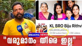 സബ്സ്ക്രൈബേഴ്‌സ് കുറെ ഉണ്ടായിട്ട് കാര്യമില്ല  kl bro Biju | earnings