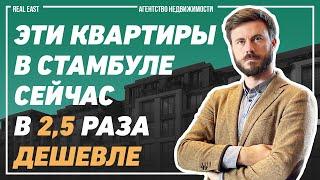 Эти квартиры в Стамбуле сейчас в 2,5 раза дешевле | Квартиры в Стамбуле для жизни и инвестиций