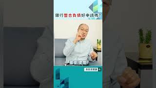 找銀行#整合負債 有這狀況就別想了！#整合債務 #債務整合 #債務整理 #月光族 #卡債 #卡債整合 #貸款整合 #金融知識 #貸款知識 #知識分享 #理財  #銀行貸款 #貴哥來開講 #好事貸