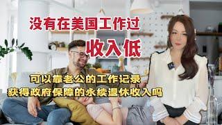 如何用配偶工作纪录领取社安金以及遗属福利-美国政府保障的终身退休收入/配偶社安金合集#美国 #美国社安金#美国生活#美国退休金#美国新移民