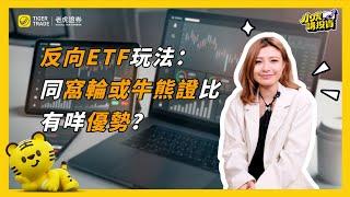 反向ETF玩法，同窩輪或牛熊證比有咩優勢？#老虎證券#TigerGPT