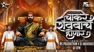 Chakar Shivbache Honar | Shivaji Maharaj Dj Song | Amhi Gadya Dongarche Rahnar | NS Abhishek Dj SFM