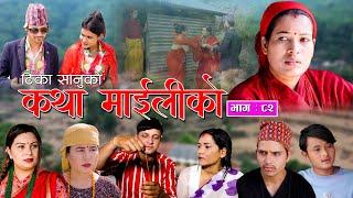 कथा माइलीको भाग ८२ [Katha Maili Ko EP-82 I Tika I Kesari | Yan | Shankar | Rama | May26| 2023