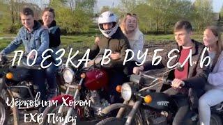 Выезд молодежного хора с молодежью в Рубельскую церковь.