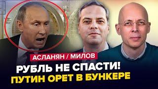 РУБЛЬ ВСЕ! ПЕРВАЯ реакция Путина. ЭКСТРЕННЫЙ приказ по "СВО". Удар ATACMS. МИЛОВ & АСЛАНЯН. Лучшее