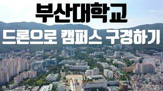 캠퍼스드론┃부산대학교(PNU) 드론 항공뷰, Pusan national university campus drone aerial footage