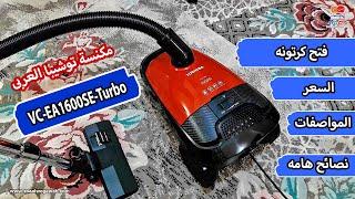 مراجعه كامله عن مكنسة  توشيبا العربى 2 فى 1 بلاور هواء ومكنسه موديل VC EA1600SE Turbo